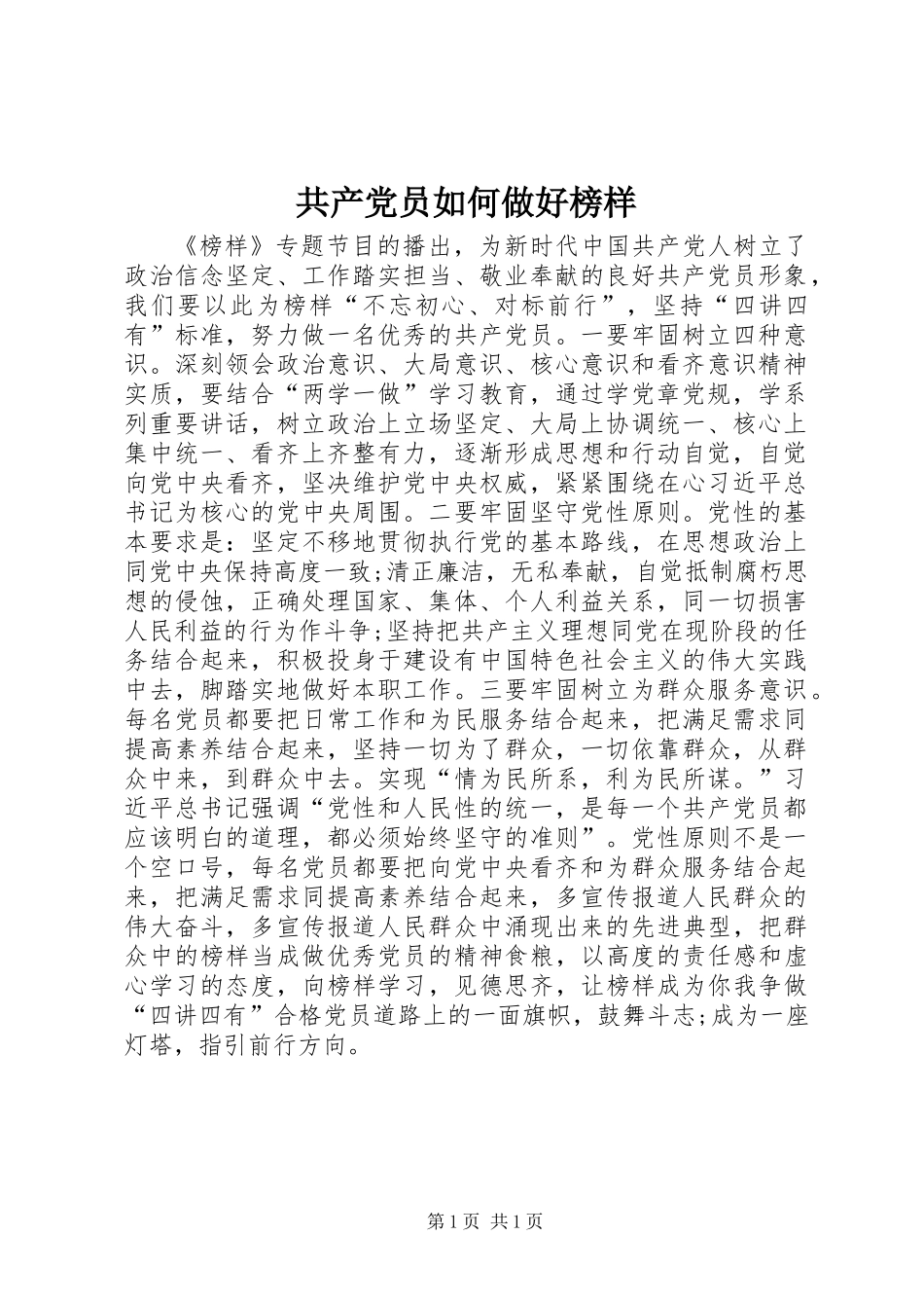 共产党员如何做好榜样_第1页