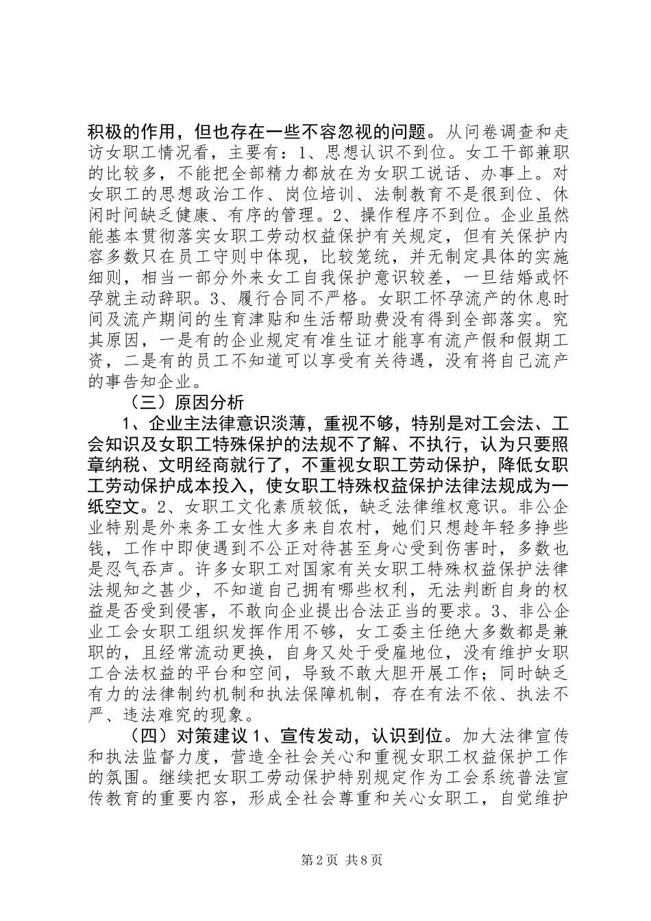 关于开展女职工权益实现及《女职工劳动保护特别规定》贯彻落实情况的调研报告_第2页