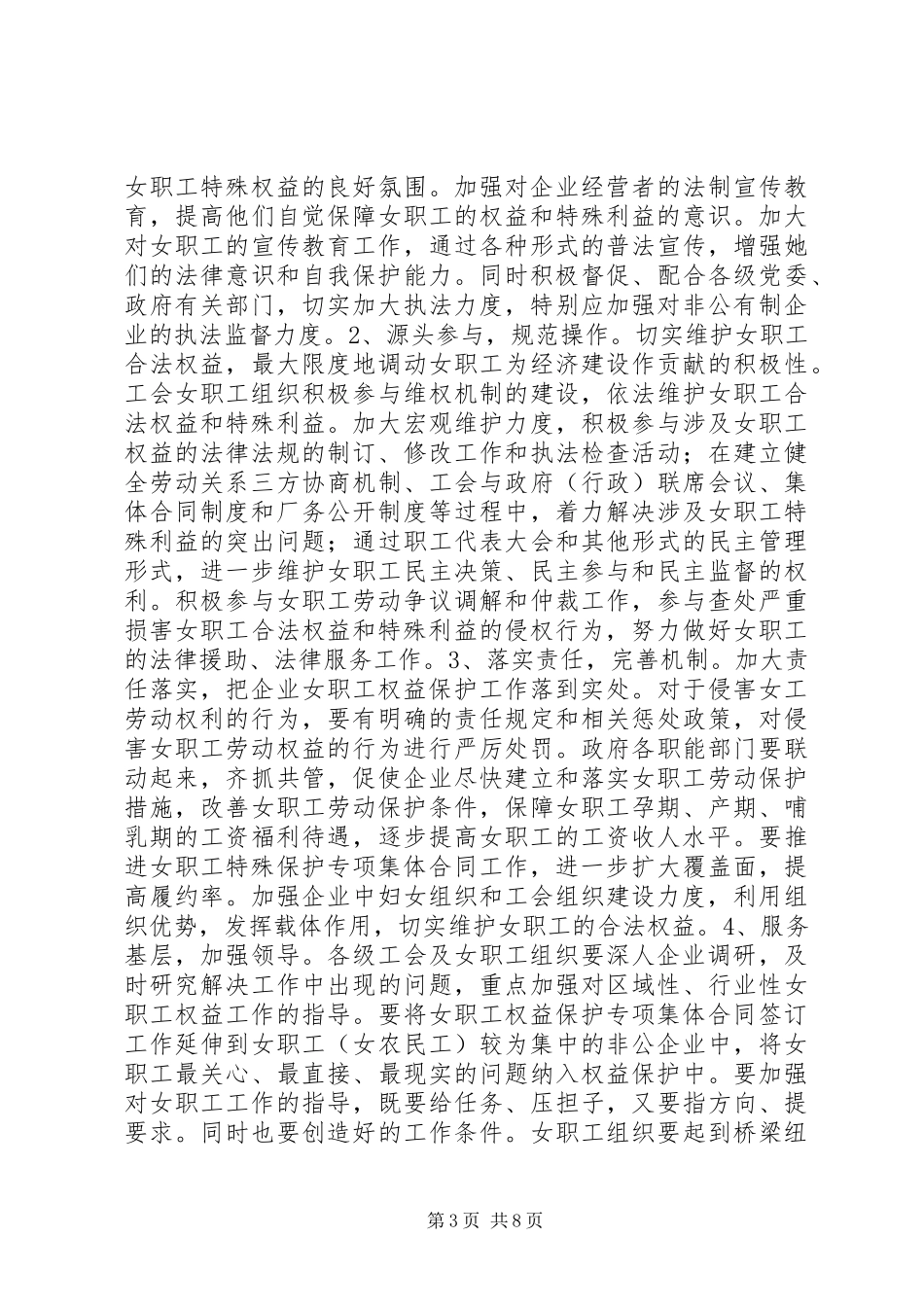 关于开展女职工权益实现及《女职工劳动保护特别规定》贯彻落实情况的调研报告_第3页