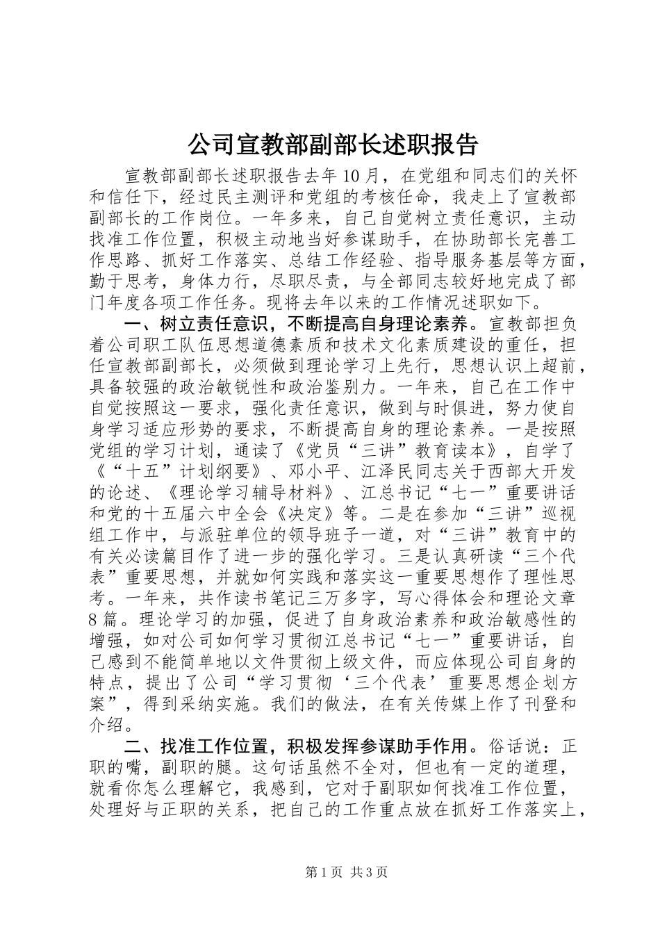 公司宣教部副部长述职报告 (2)_第1页