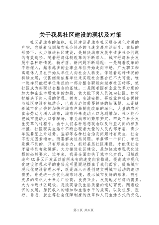 关于我县社区建设的现状及对策 (3)