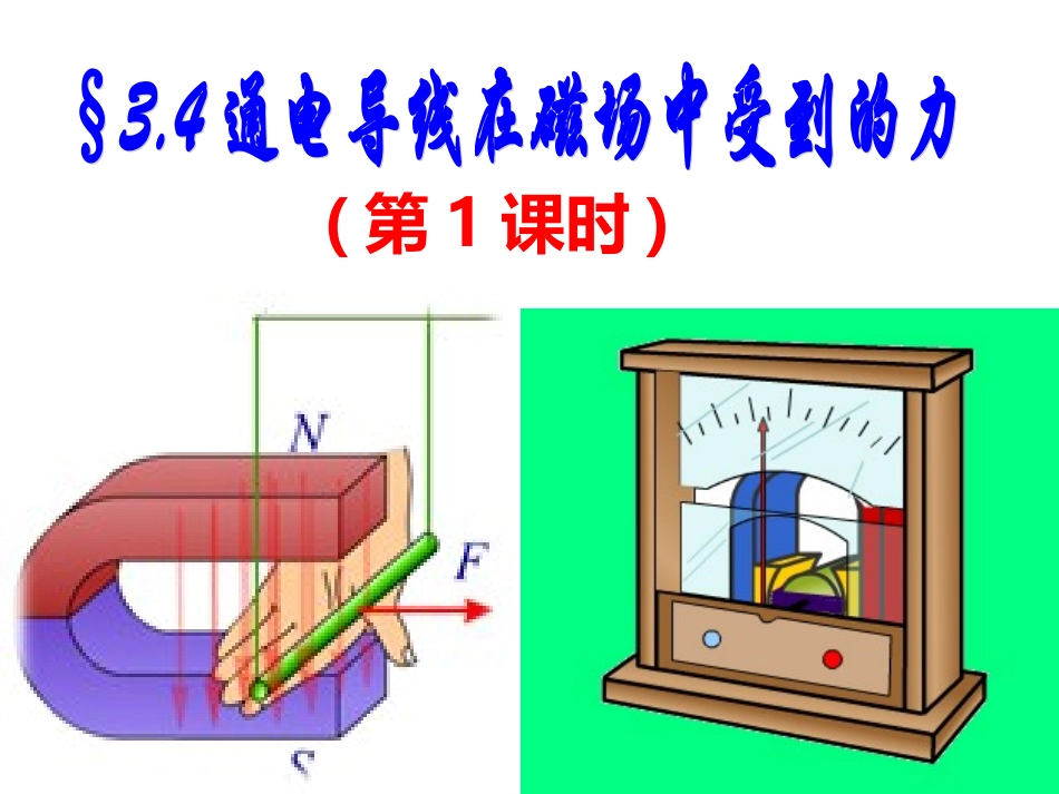 通电导线在磁场中受到的力_第2页