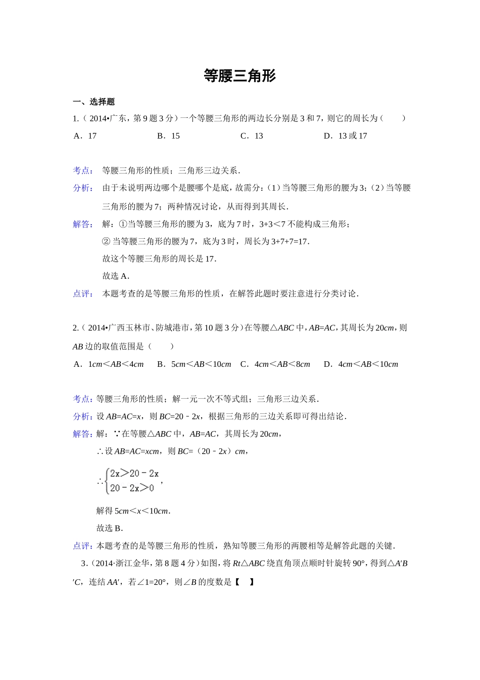 2014年全国各地中考数学解析版试卷分类汇编总汇：等腰三角形_第1页