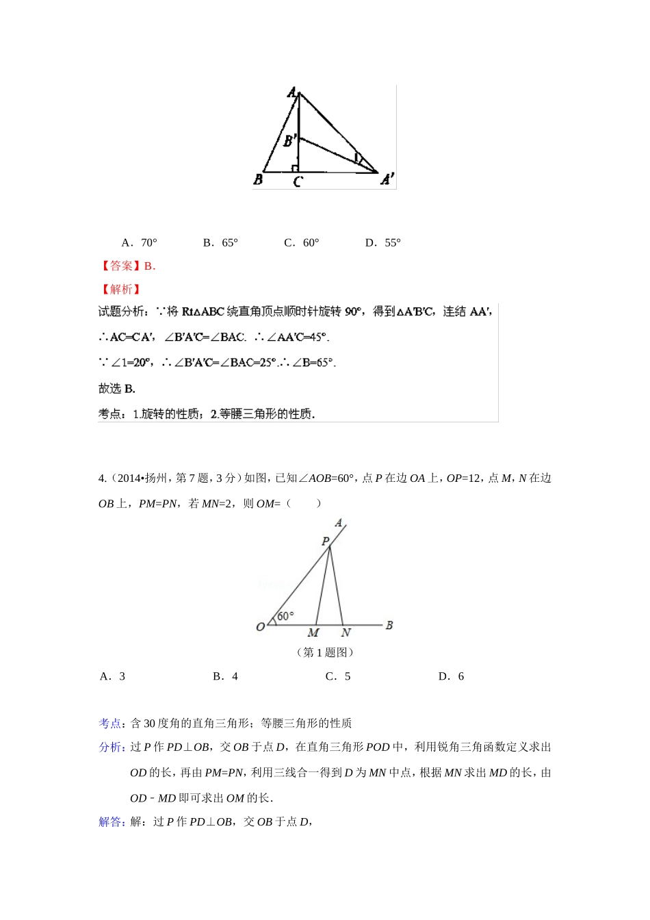 2014年全国各地中考数学解析版试卷分类汇编总汇：等腰三角形_第2页