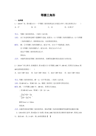 2014年全国各地中考数学解析版试卷分类汇编总汇：等腰三角形