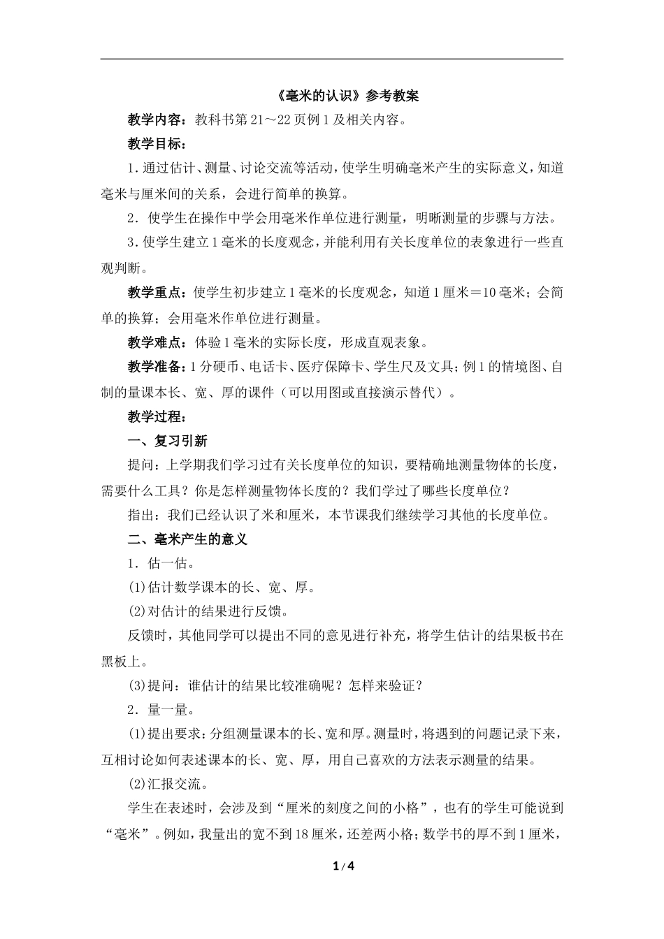 《毫米的认识》参考教案1_第1页