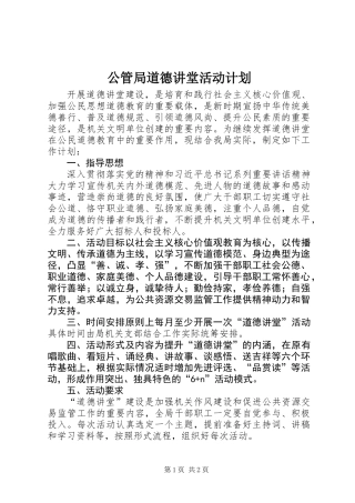 公管局道德讲堂活动计划