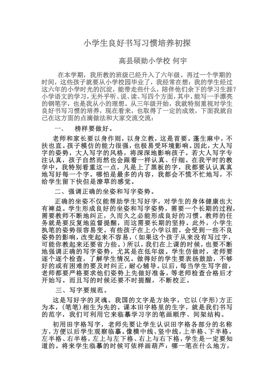 小学生良好书写习惯培养初探_第1页
