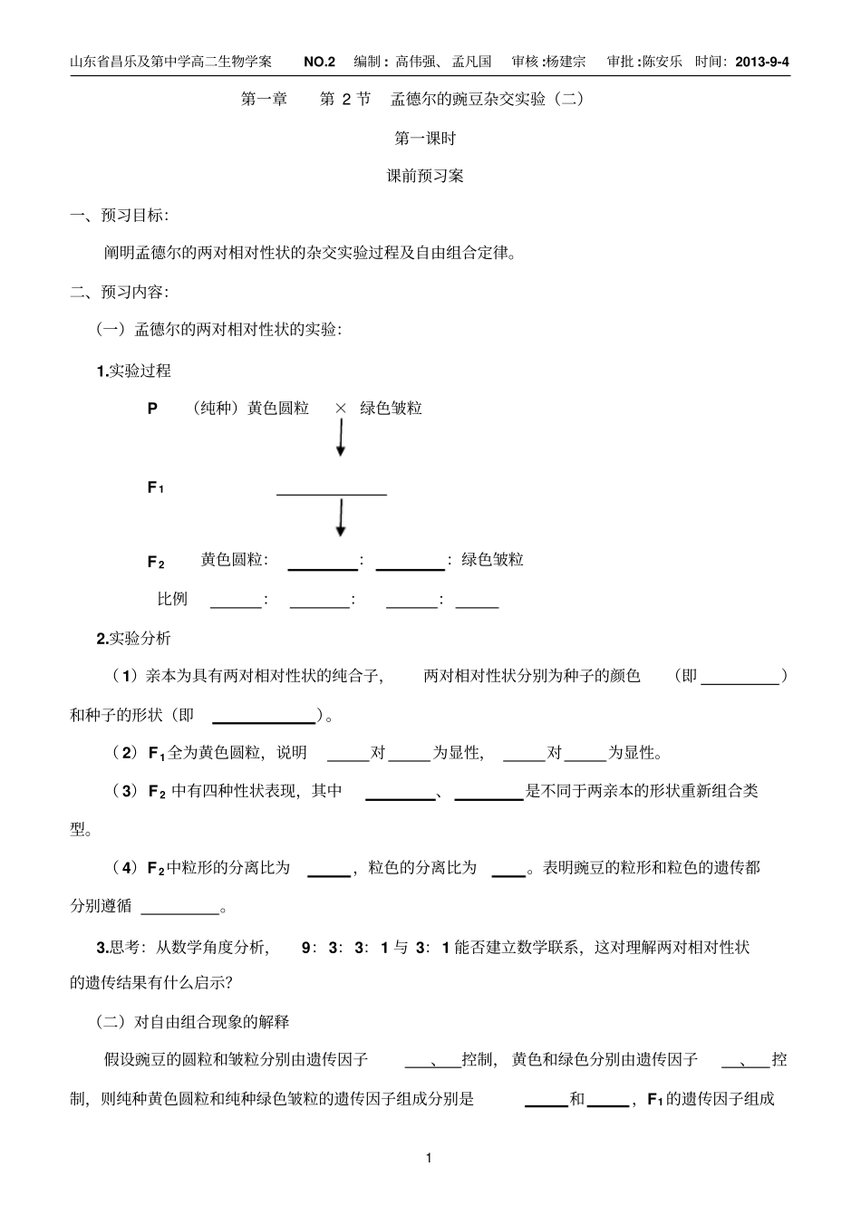 2孟德尔的豌豆杂交试验二_第1页