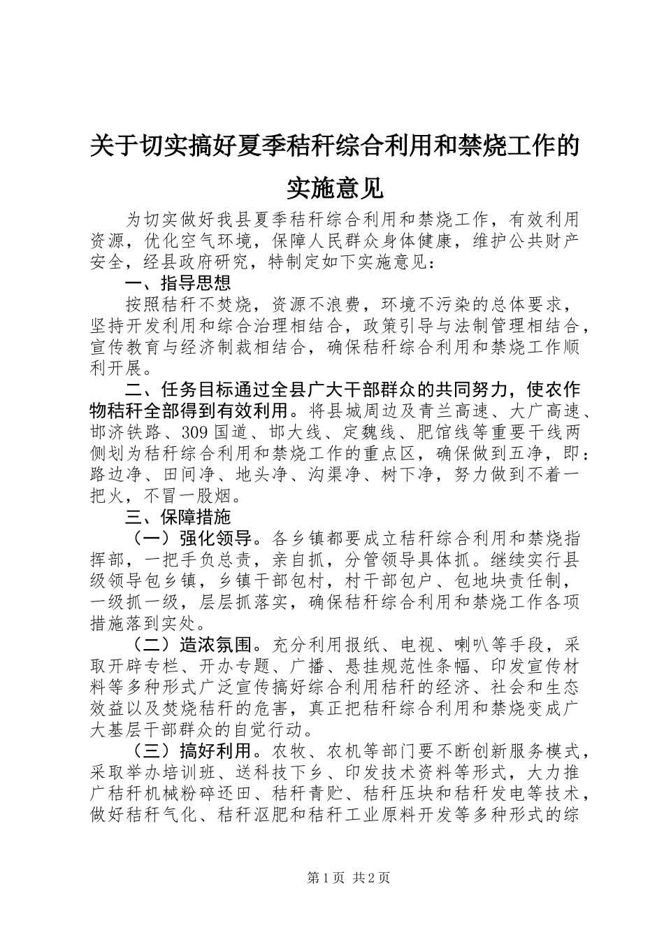 关于切实搞好夏季秸秆综合利用和禁烧工作的实施意见_第1页