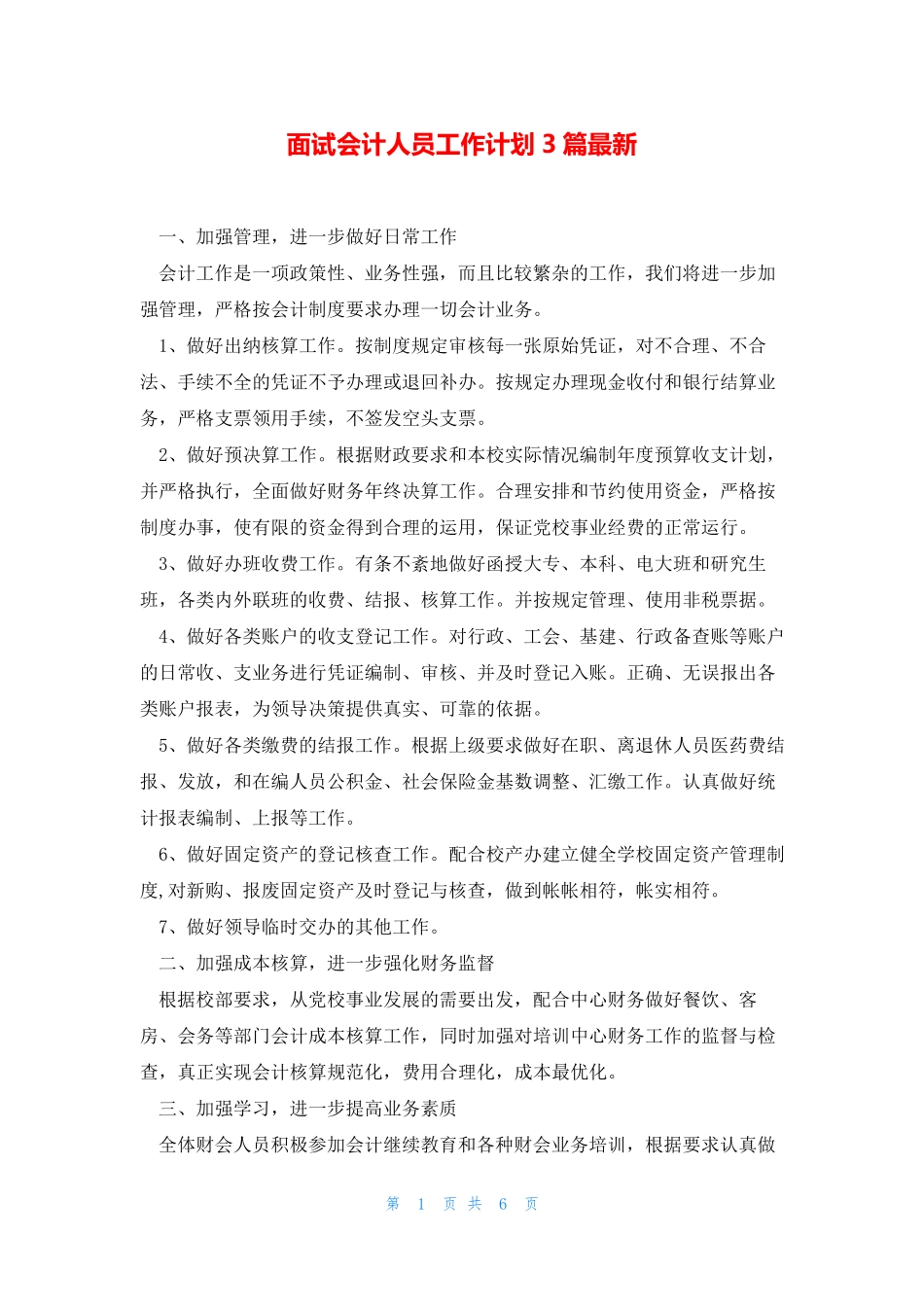 面试会计人员工作计划3篇最新 _第1页