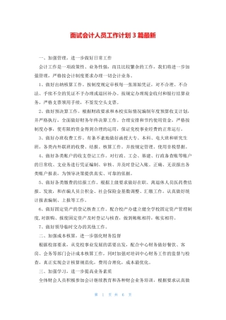 面试会计人员工作计划3篇最新 