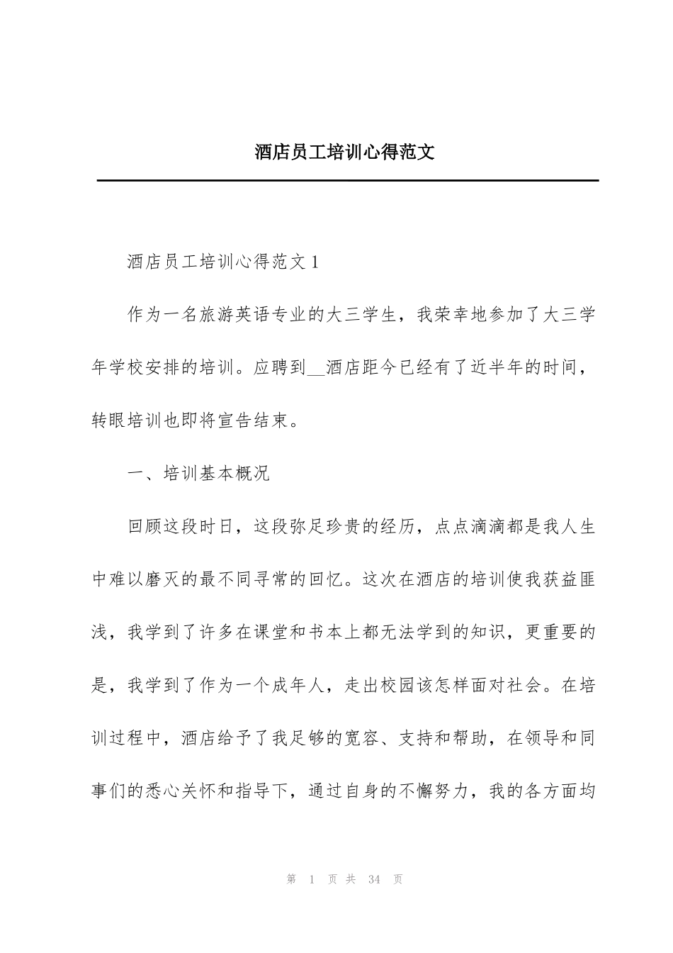 酒店员工培训心得范文_第1页