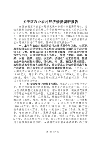 关于区农业农村经济情况调研报告