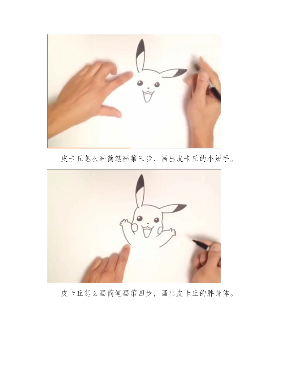 皮卡丘怎么画简笔画_简笔画教程4_第2页