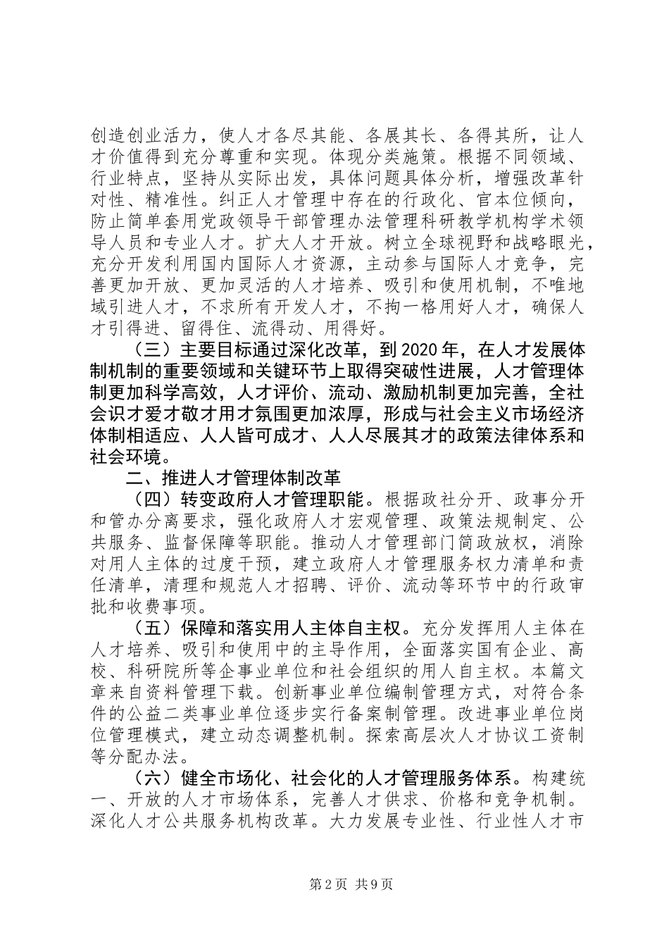 关于深化人才发展体制机制改革的意见_第2页