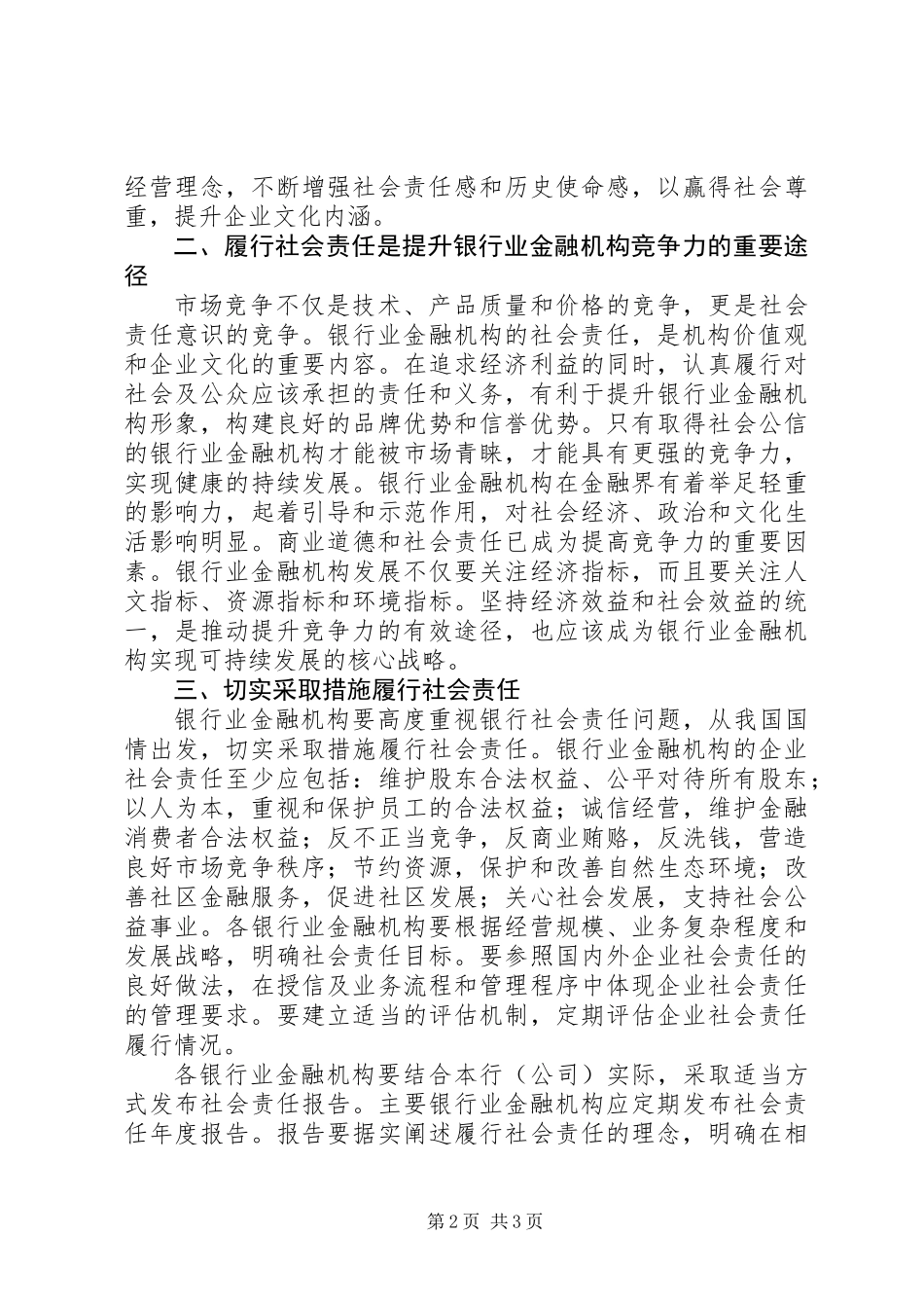 关于加强银行业金融机构社会责任的意见_第2页