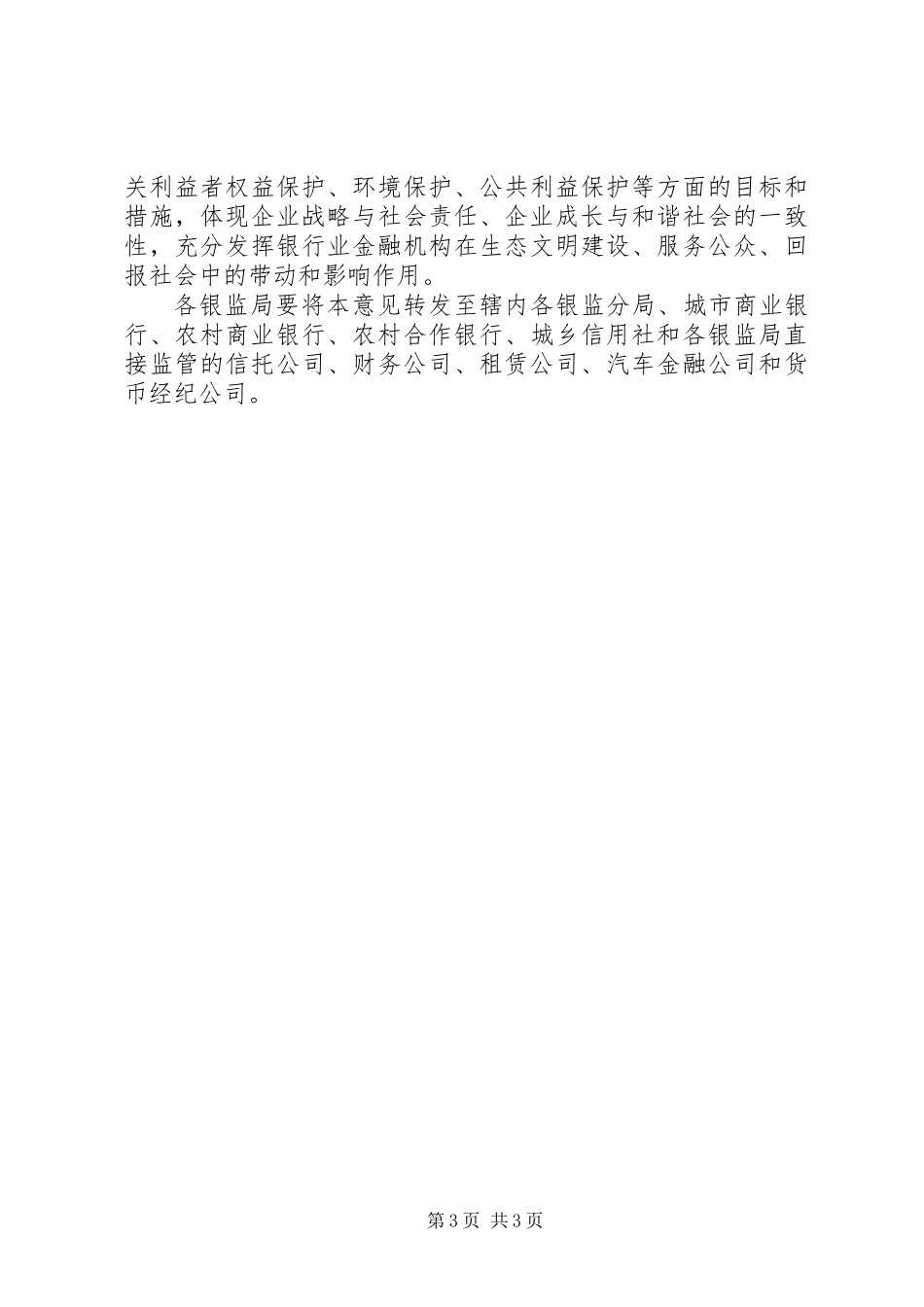 关于加强银行业金融机构社会责任的意见_第3页