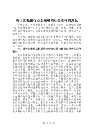关于加强银行业金融机构社会责任的意见