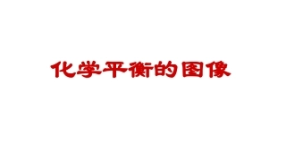 化学平衡的图像0