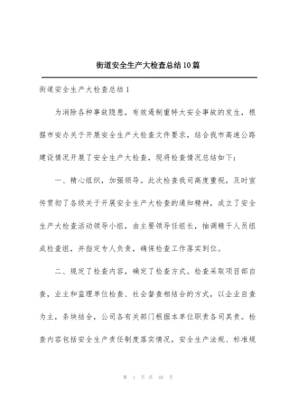 街道安全生产大检查总结10篇