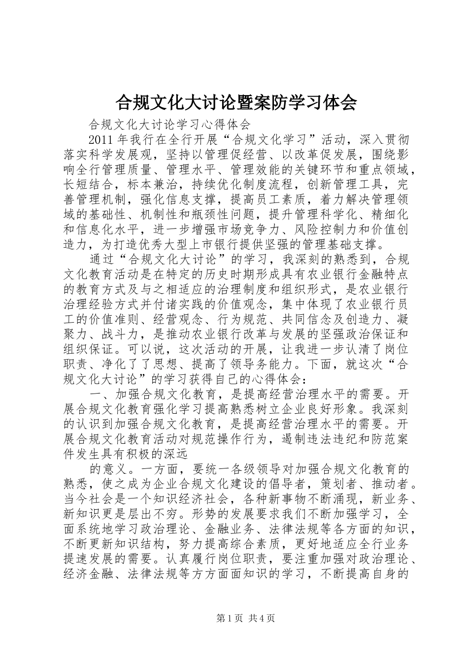 合规文化大讨论暨案防学习体会 _第1页
