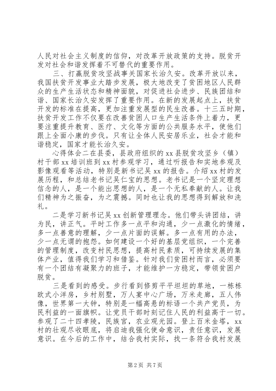 关于脱贫攻坚工作感悟心得5篇_第2页