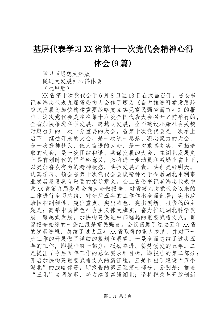 基层代表学习XX省第十一次党代会精神心得体会(9篇) _第1页