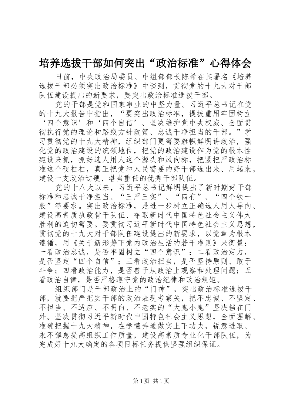 培养选拔干部如何突出“政治标准”心得体会 _第1页