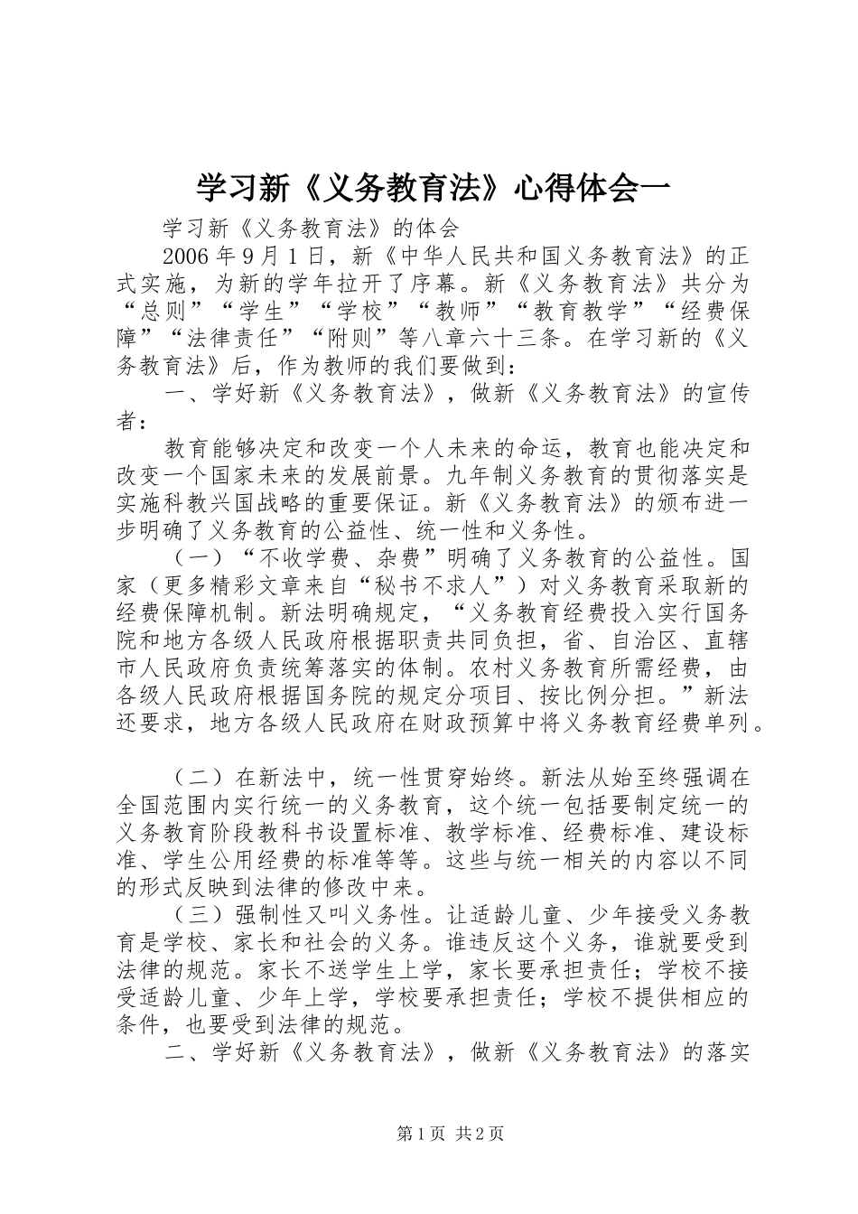 学习新《义务教育法》心得体会一 _第1页