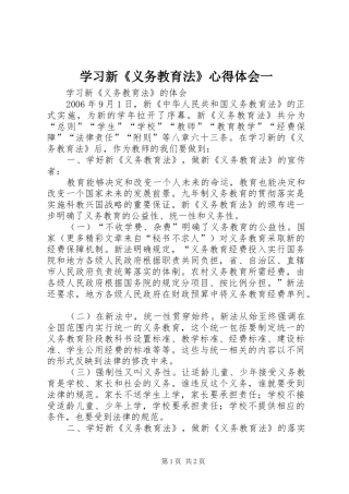 学习新《义务教育法》心得体会一 