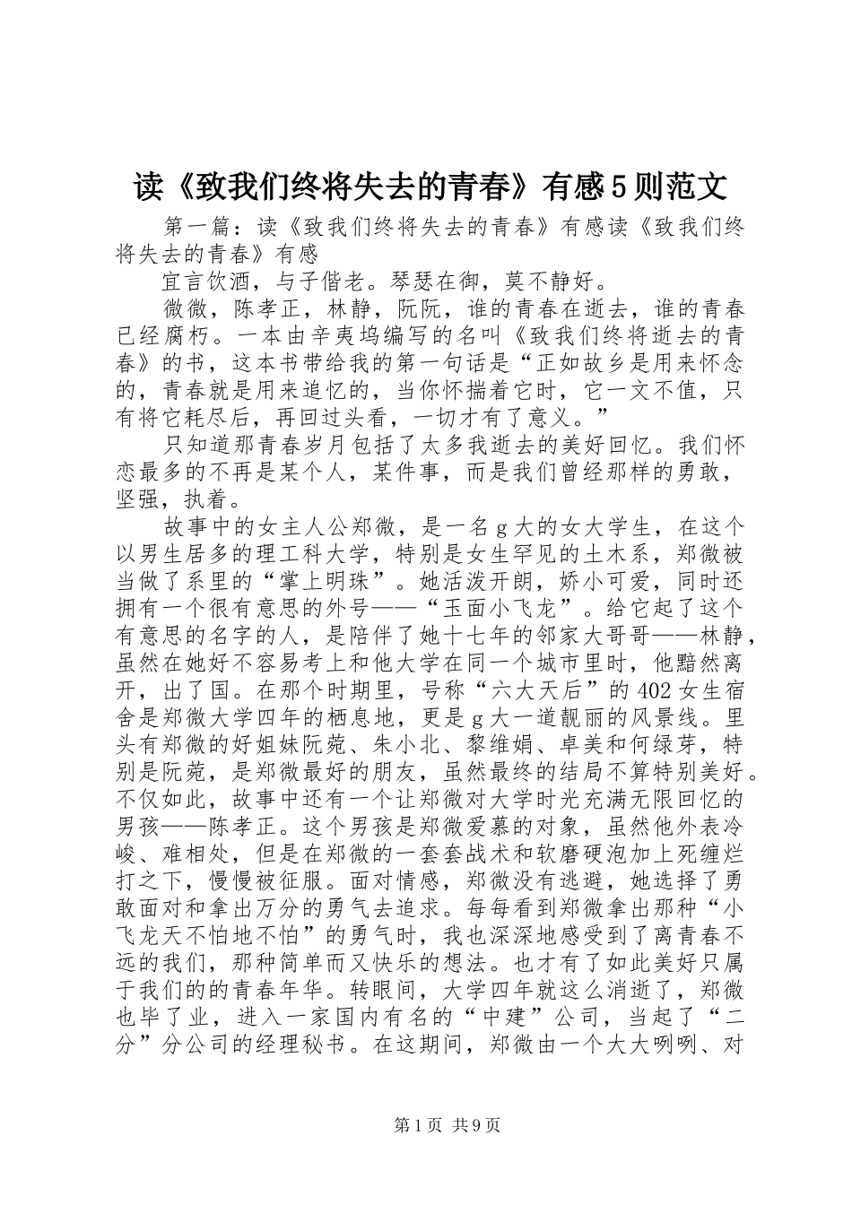 读《致我们终将失去的青春》有感5则范文_第1页