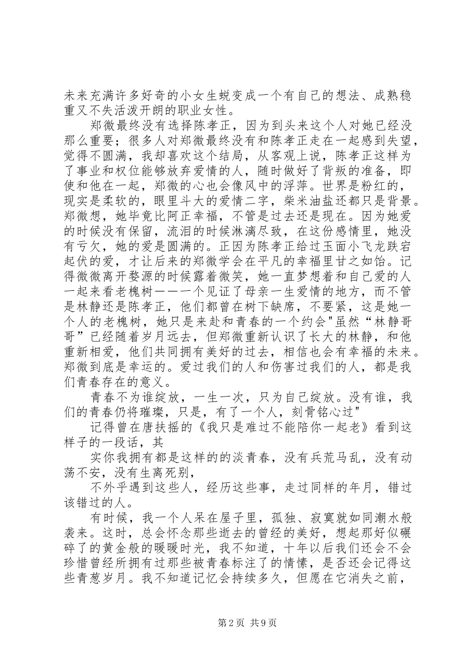 读《致我们终将失去的青春》有感5则范文_第2页