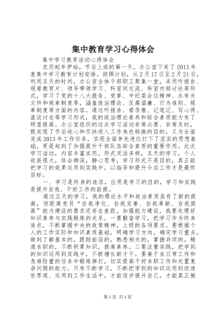 集中教育学习心得体会 
