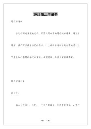 2024婚迁申请书