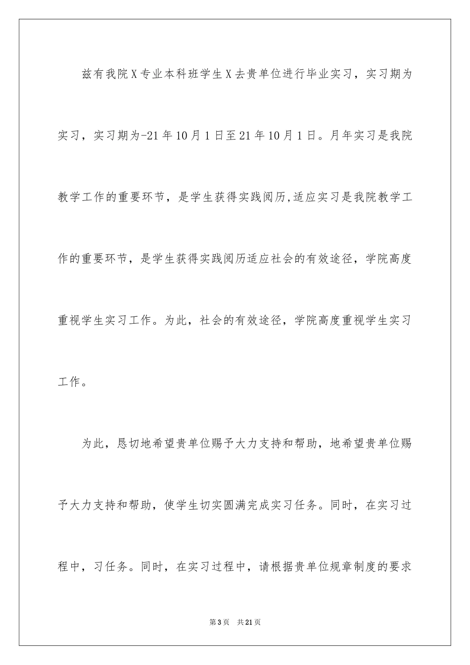 2024大学生的实习介绍信_6_第3页