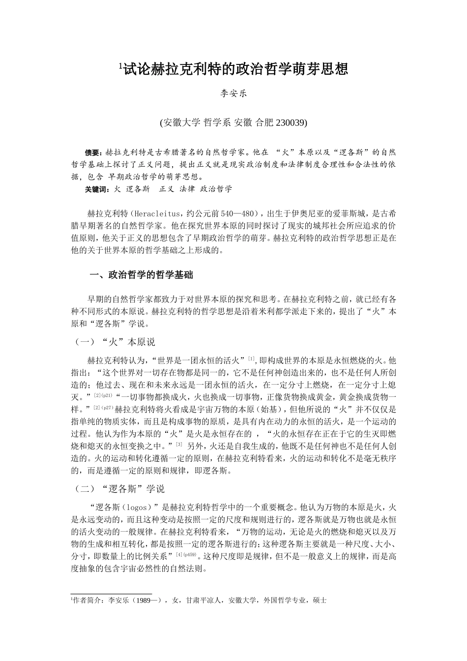 试论赫拉克利特的政治哲学萌芽思想（已修改）_第1页