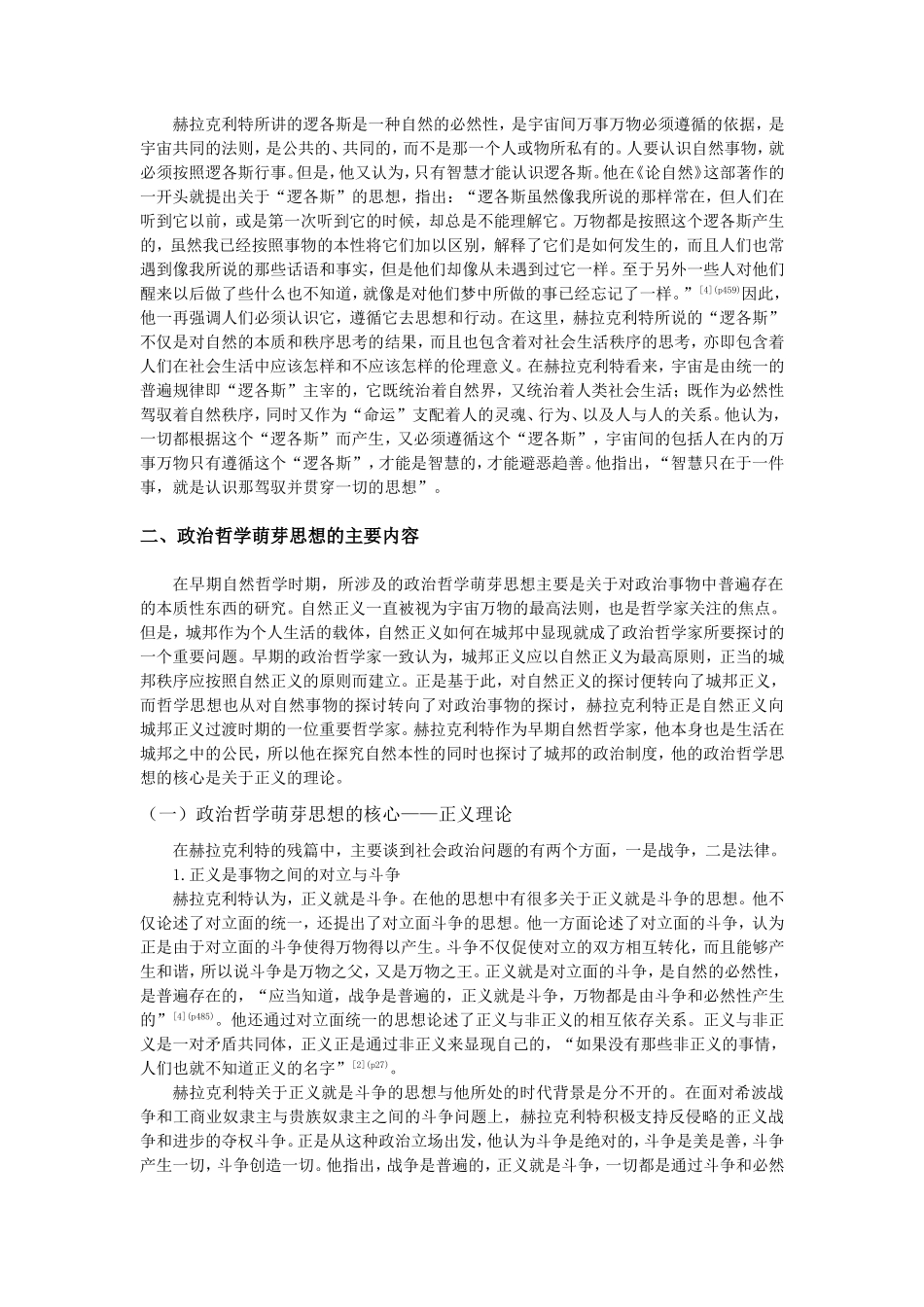 试论赫拉克利特的政治哲学萌芽思想（已修改）_第2页