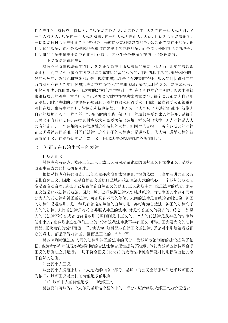 试论赫拉克利特的政治哲学萌芽思想（已修改）_第3页
