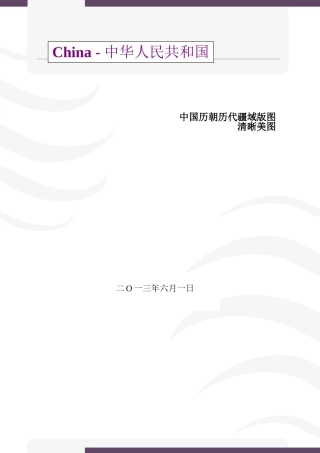 中国历朝历代版图