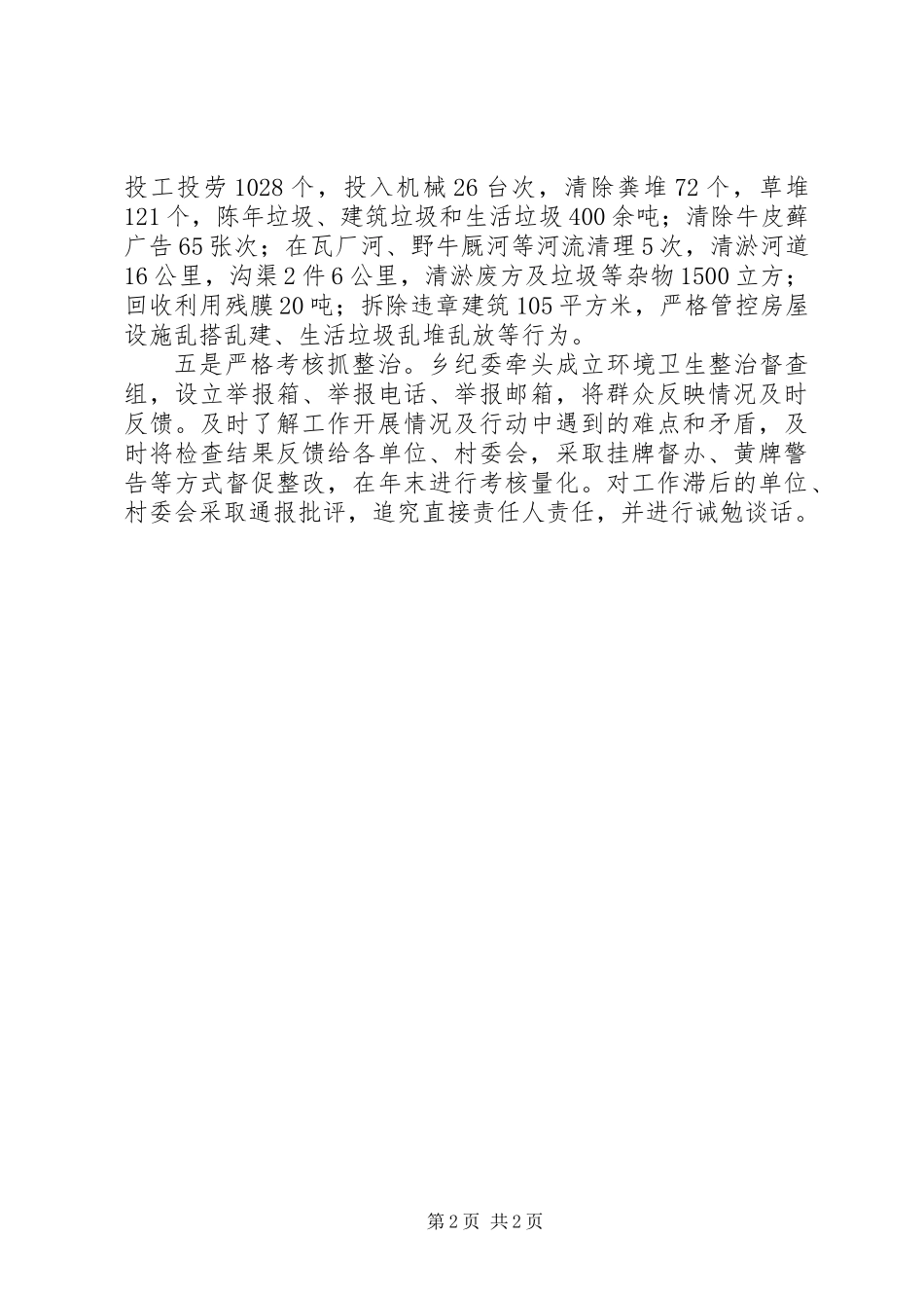 关于多举措抓实环境保护打造宜居乡村报告_第2页