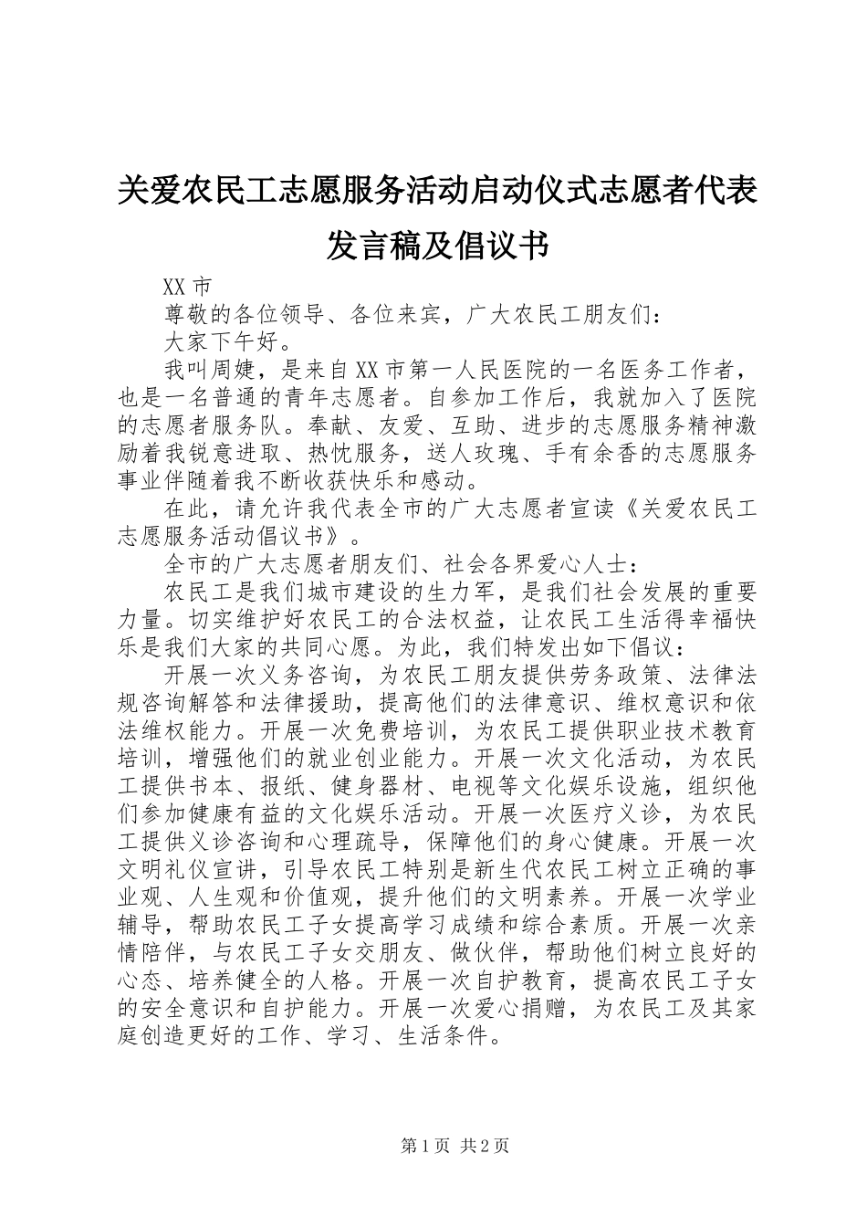 关爱农民工志愿服务活动启动仪式志愿者代表发言稿及倡议书_第1页