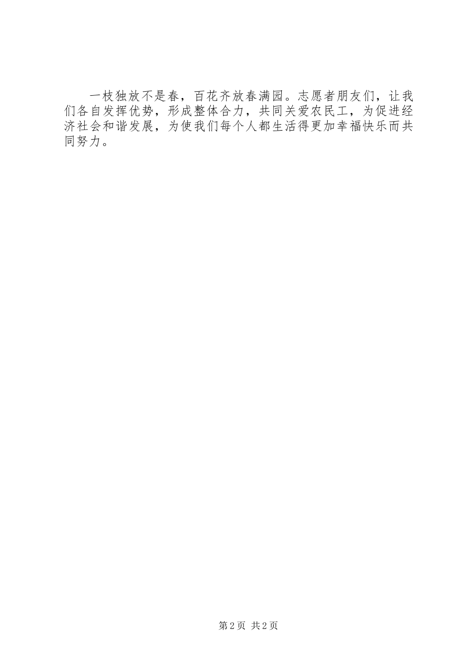 关爱农民工志愿服务活动启动仪式志愿者代表发言稿及倡议书_第2页