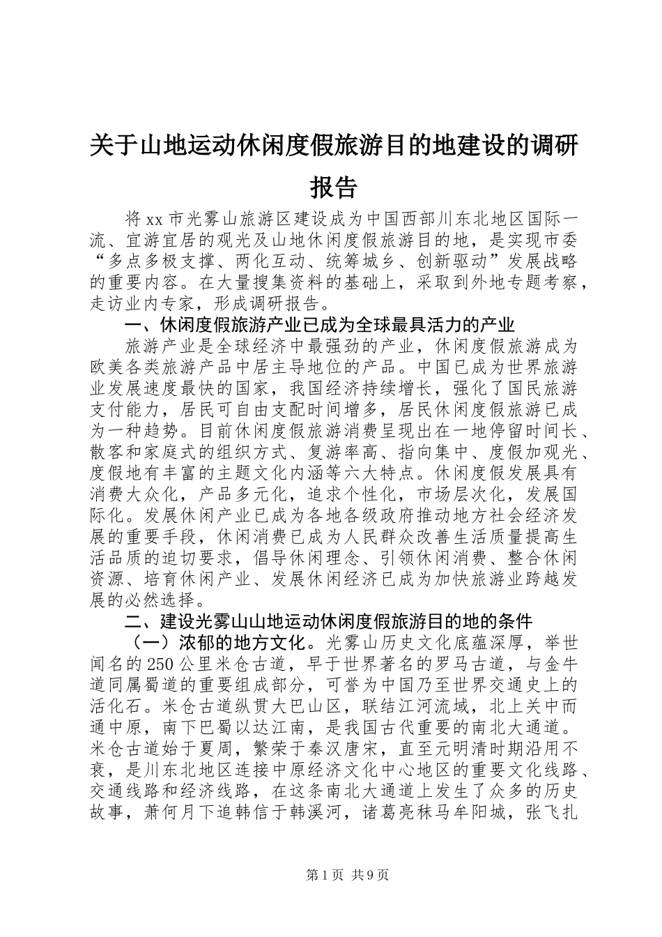 关于山地运动休闲度假旅游目的地建设的调研报告_第1页