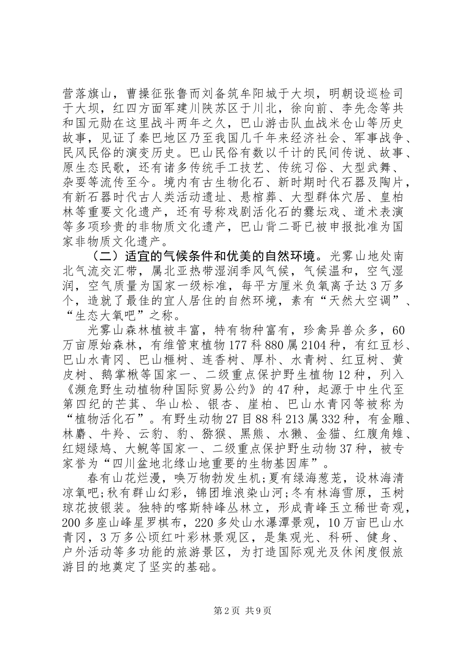 关于山地运动休闲度假旅游目的地建设的调研报告_第2页