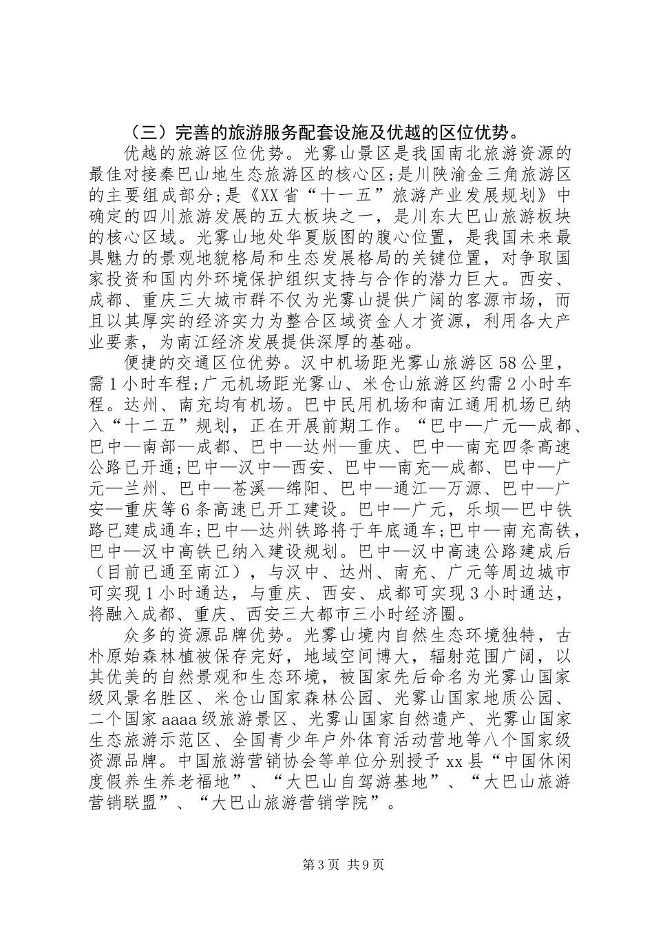 关于山地运动休闲度假旅游目的地建设的调研报告_第3页