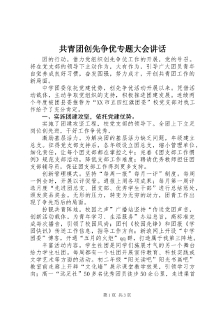 共青团创先争优专题大会讲话