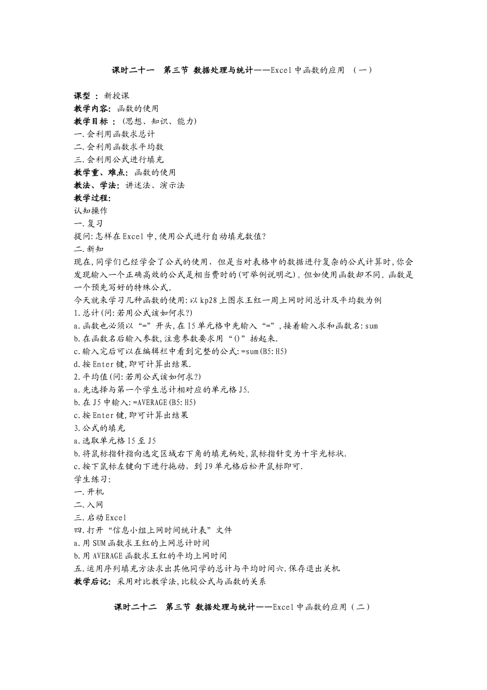 初中信息技术教案第二十一-二十二课时_第1页