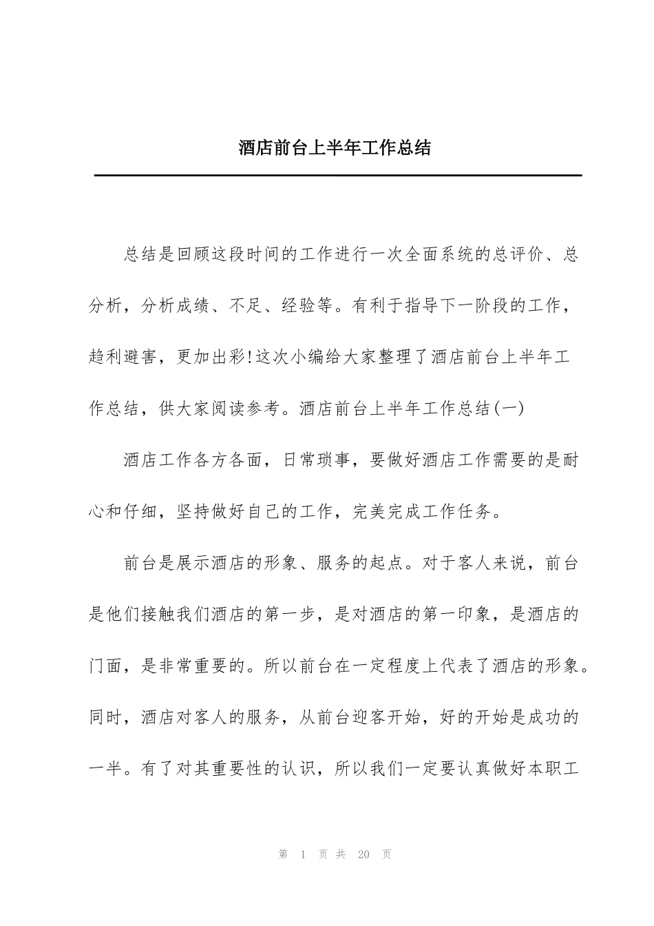 酒店前台上半年工作总结_第1页