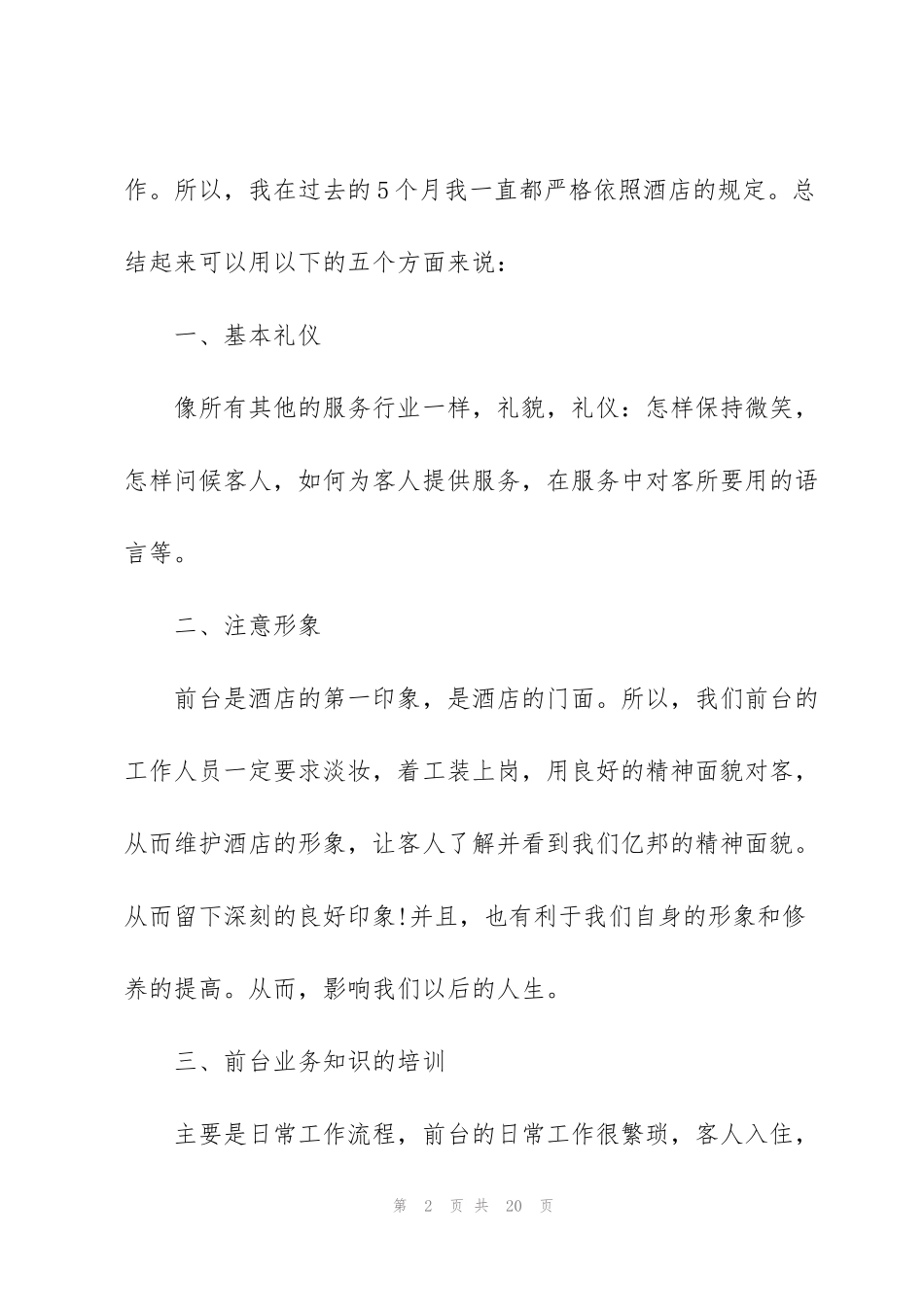 酒店前台上半年工作总结_第2页